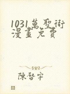 1031万圣街漫画免费