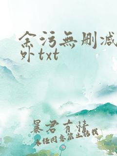 余污无删减加番外txt