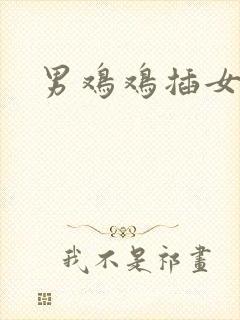 男鸡鸡插女逼逼