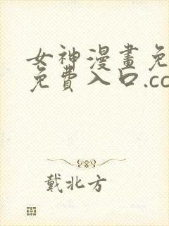 女神漫画免费.免费入口.cc