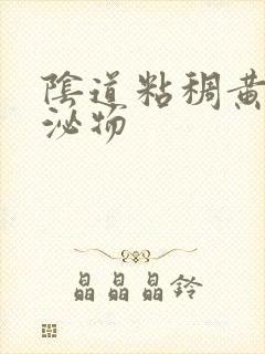 阴道粘稠黄色分泌物