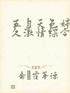 五月天色婷婷久久激情综合