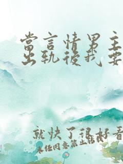 当言情男主被迫出轨后我要开染坊