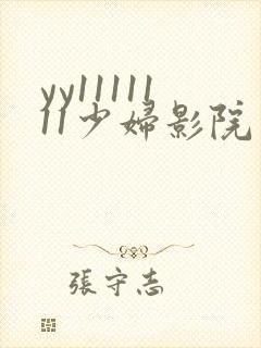 yy1111111少妇影院