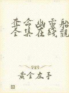 夺命幽灵船免费全集在线观看高清