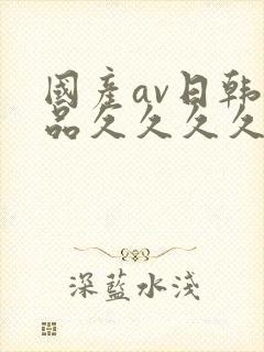 国产av日韩精品久久久久久