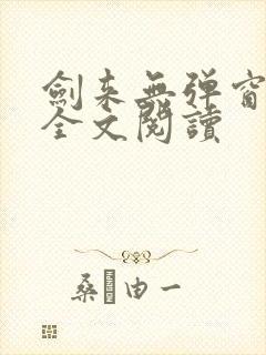 剑来无弹窗免费全文阅读