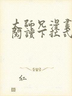 大师兄漫画免费阅读下拉式六漫画