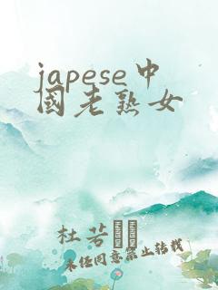 japese中国老熟女