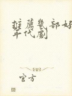 推荐几部好看的年代剧