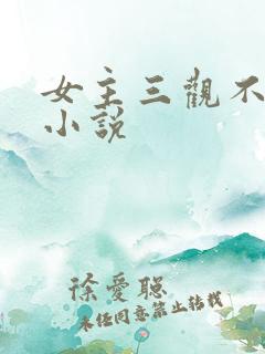 女主三观不正的小说