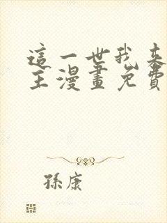 这一世我来当家主漫画免费阅读全集