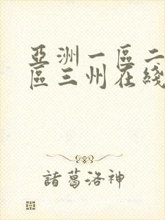 亚洲一区二区三区三州在线观看