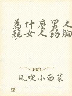 为什么男人喜欢亲女人的胸