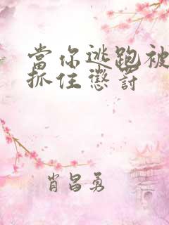 当你逃跑被散兵抓住惩罚