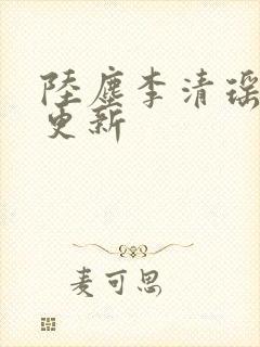 陆尘李清瑶最快更新
