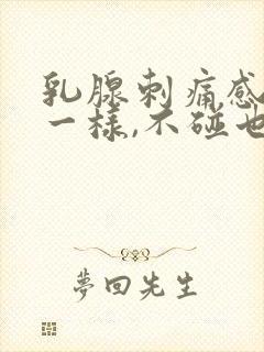 乳腺刺痛感针扎一样,不碰也痛