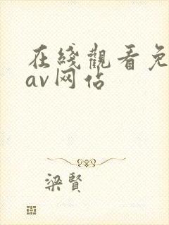 在线观看免费黄av网站