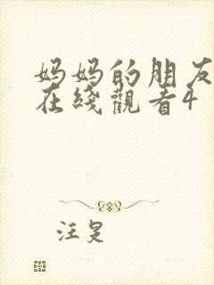 妈妈的朋友免费在线观看4