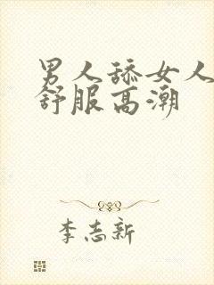 男人舔女人下面舒服高潮