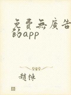 免费无广告看剧的app