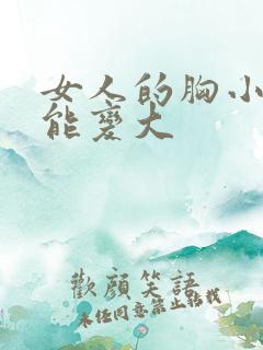 女人的胸小怎么能变大