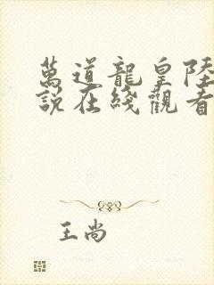 万道龙皇陆鸣小说在线观看