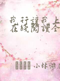 我行让我上小说在线阅读全文免费