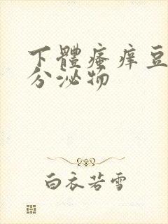 下体瘙痒豆腐渣分泌物