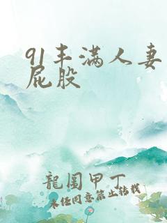 91丰满人妻大屁股