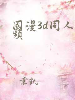 国漫3d同人视频