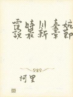 霍时川秦婉歆小说最新章节免费阅读