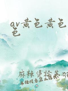 av黄色黄色黄色