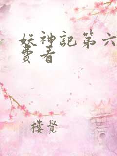 妖神记第六季免费看