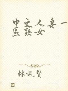 中文人妻一区二区熟女