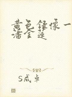 黄色录像一级片潘金莲