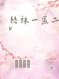 丝袜一区二区av