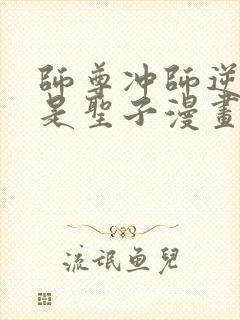 师尊冲师逆徒不是圣子漫画免费下拉式