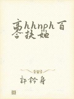 高hhnph百合扶她