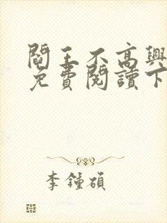 阎王不高兴漫画免费阅读下拉式