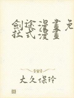 剑途漫画免费下拉式漫画