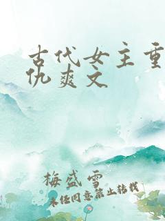 古代女主重生复仇爽文