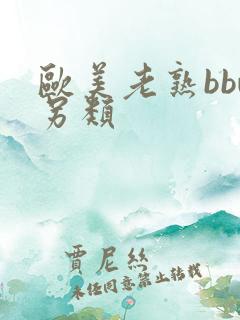 欧美老熟bbw另类