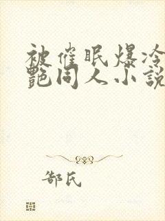 被催眠爆冷的冷艳同人小说