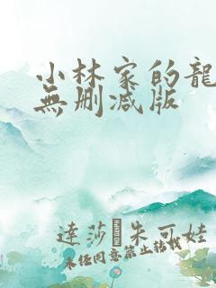 小林家的龙女仆无删减版