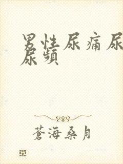 男性尿痛尿不尽尿频