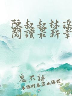 陈叔叔林瑶免费阅读最新章节小说