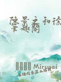 陈景之和徐莘苒笔趣阁