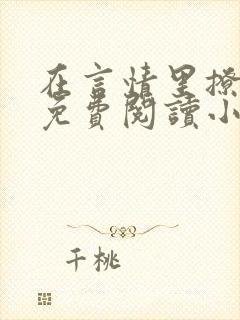 在言情里撩直男免费阅读小说