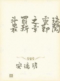 斗罗之灵珠神剑最新章节阅读